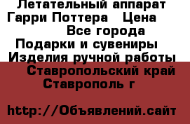 Летательный аппарат Гарри Поттера › Цена ­ 5 000 - Все города Подарки и сувениры » Изделия ручной работы   . Ставропольский край,Ставрополь г.